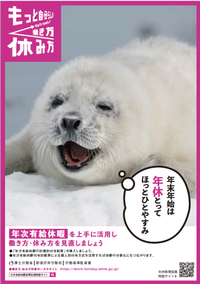 年末年始は年休をとってほっとひとやすみ