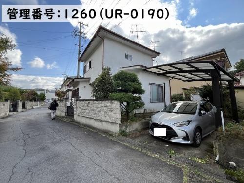 管理番号:1260(物件番号:UR-0190)の外観
