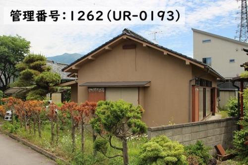 管理番号：1262（物件番号：UR-0193）外観（1）