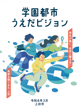 学園都市うえだビジョン表紙