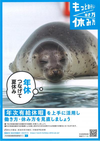 夏季年休とって楽しい夏休みを！