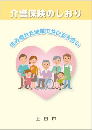 介護保険のしおり