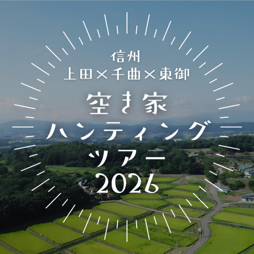 空き家ハンティングツアー2026 サムネイル