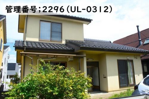 管理番号：2296物件番号：UL-0312）外観