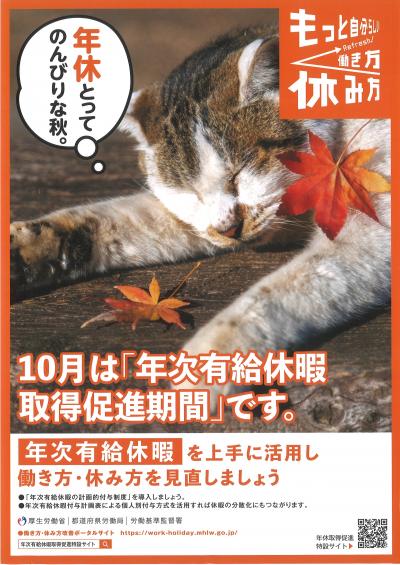 10月は年次有給休暇取得促進期間です