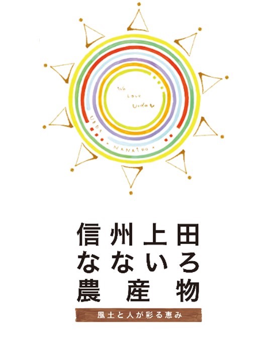 信州上田なないろ農産物ロゴマーク等