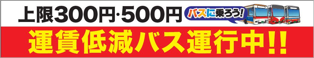 運賃低減バス運行中