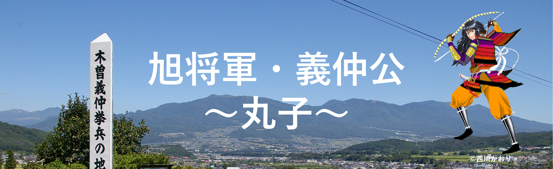 木曽義仲挙兵の地～丸子〜　のタイトル画像