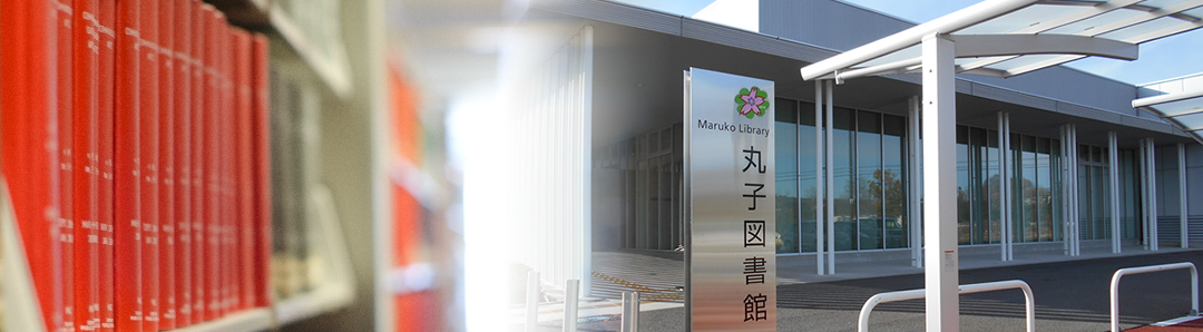 上田市立丸子図書館のタイトル画像