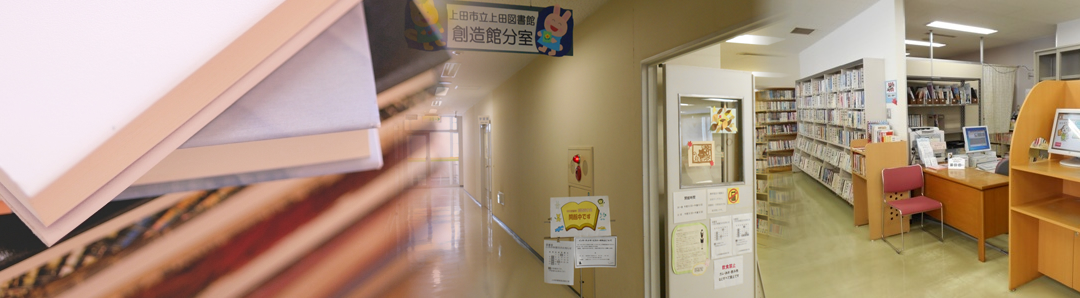 上田図書館　創造館分室のタイトル画像