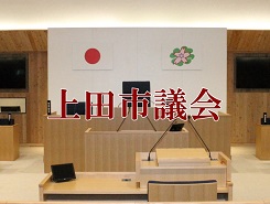 上田市議会の画像