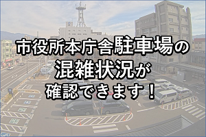 市役所本庁舎駐車場の混雑状況