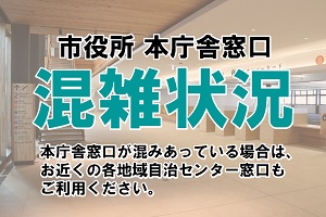 市役所本庁舎窓口の混雑状況