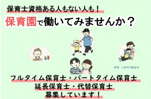 保育園で働いてみませんか?