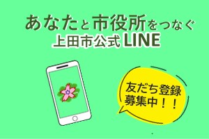 上田市公式LINE