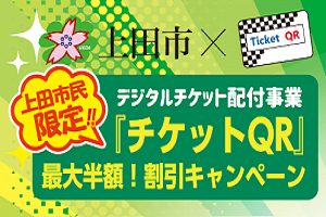 デジタルチケット配付事業のご案内
