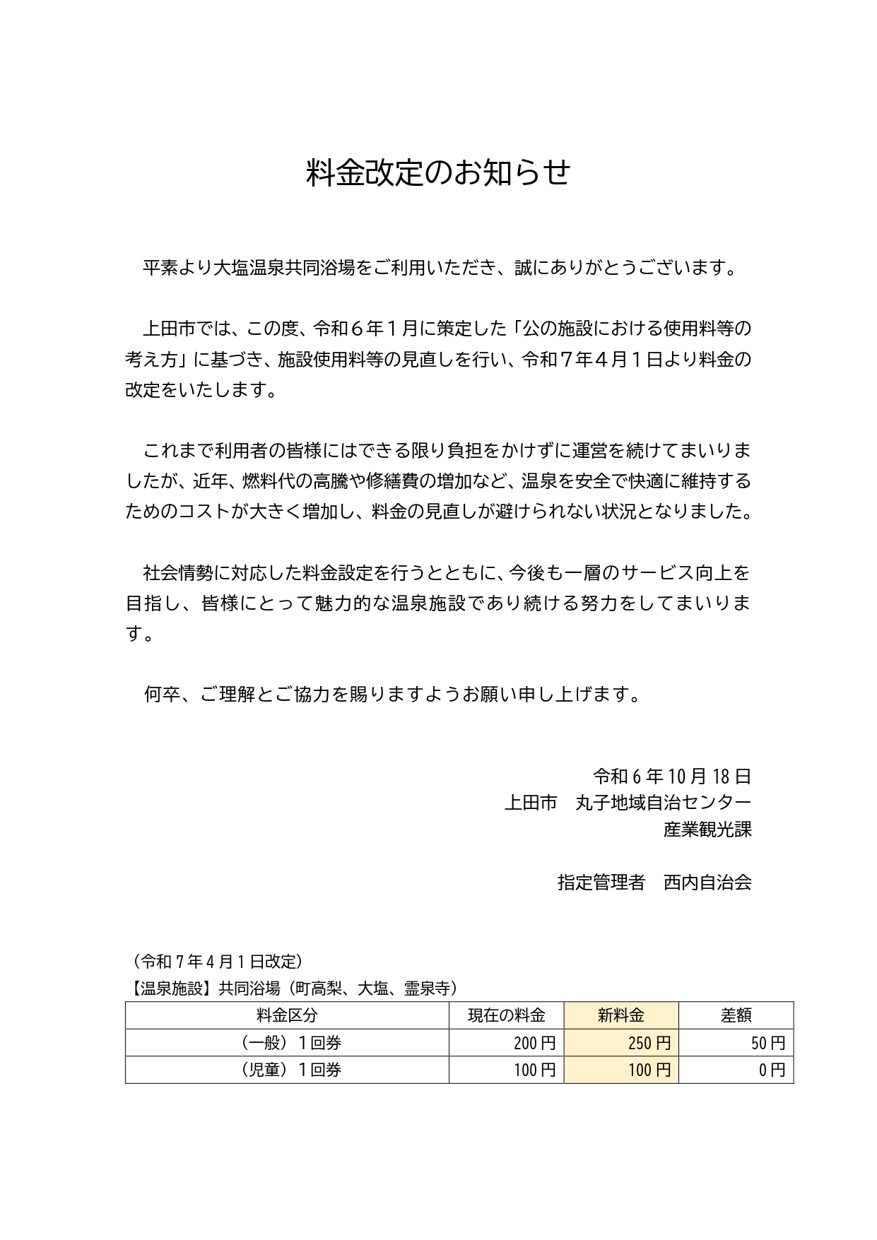 料金改定のお知らせ